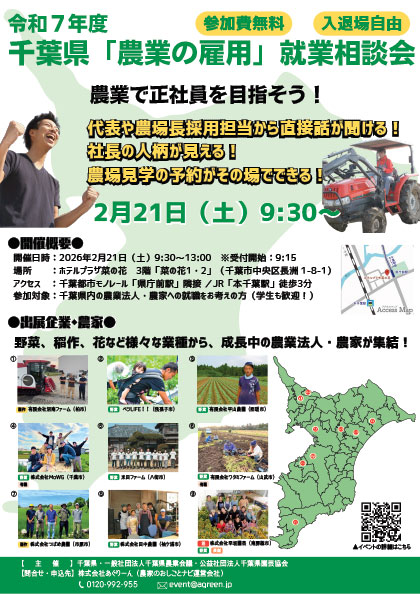 令和7年度千葉県「農業の雇用」就業相談会ポスター
