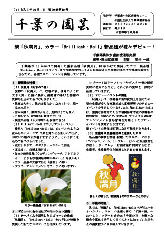 広報誌「千葉の園芸」令和3年10月号