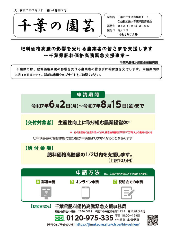 広報誌「千葉の園芸」令和7年7月号