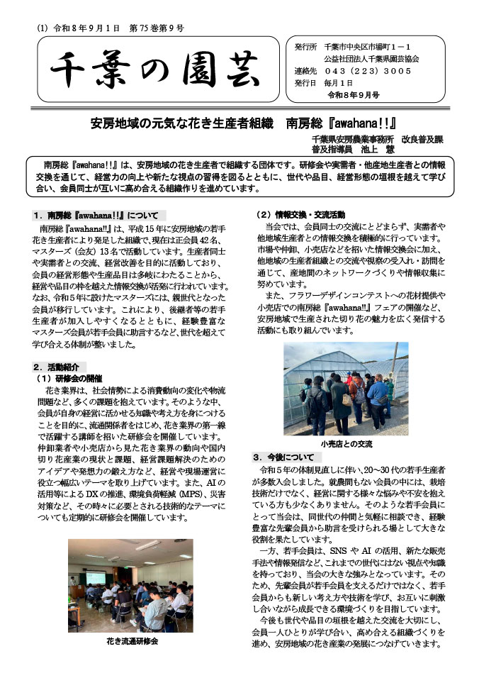 広報誌「千葉の園芸」令和8年9月号