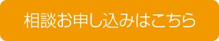 相談お申し込みはこちら